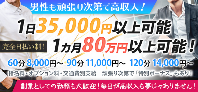 男性も頑張り次第で高収入!