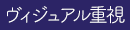 ヴィジュアル重視