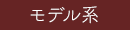 モデル系