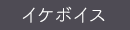 イケボイス