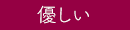 優しい