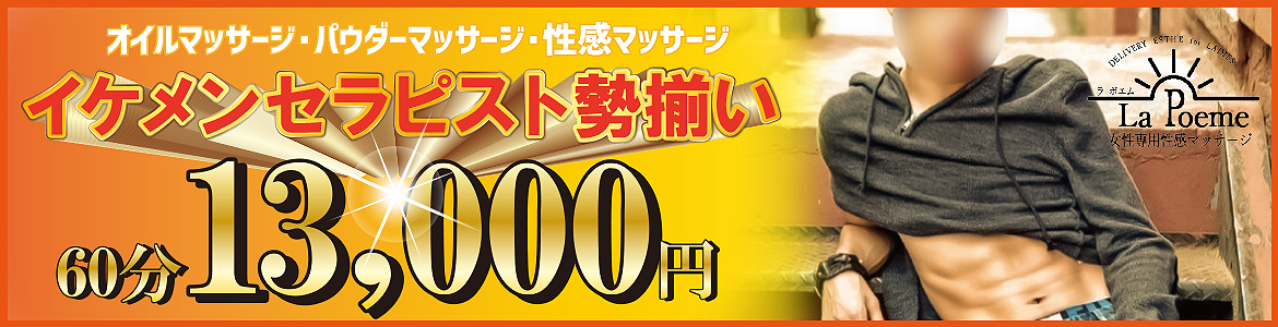 山梨女性専用性感マッサージ ラ・ポエム