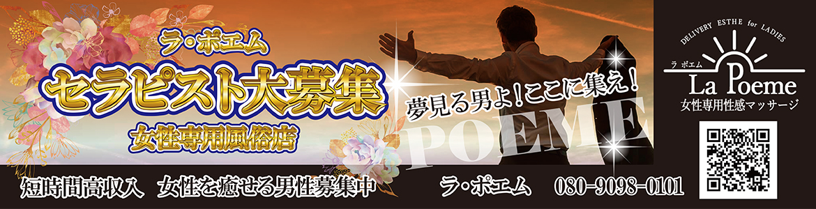 山梨女性専用性感マッサージ ラ・ポエム